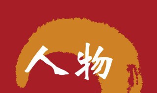 人物简介怎么写? 都需要介绍什么方面