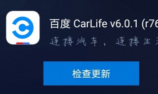 为什么百度carlife投屏不全 了解一下