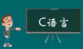c语言学习怎么样 如何学习好c语言