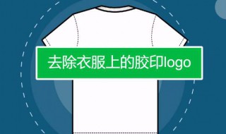 如何去除衣服上的logo 具体方法教程