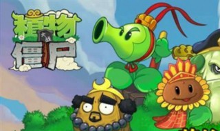 植物大战僵尸西游版怎么下 植物大战僵尸是比较老的游戏了