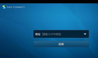easy connect无法连接网络 快来看看吧