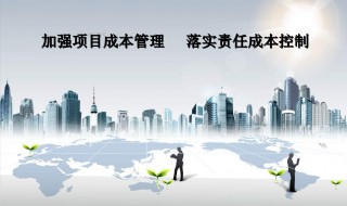 成本控制的措施是什么? 以下3个措施可供参考