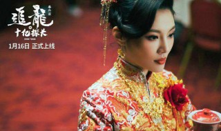 追龙之十亿探长大结局 追龙之十亿探长的阵容