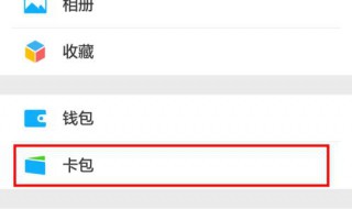 微信送的卡怎么收 微信送的卡怎么用