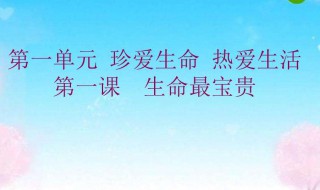 七年级上册政治生命的意义是什么 意义如下