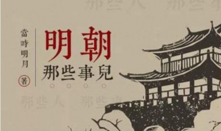 和明朝那些事儿类似的书籍有哪些? 明朝那些事儿写得是历史还是小说