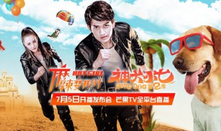 麻辣变形计2什么时候播 《麻辣变形计》介绍