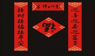 春联从哪边开始念 进来看看