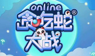 怎么玩贪吃蛇 游戏玩法介绍