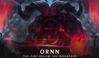 英雄联盟新英雄奥恩大招是怎么放的 奥恩大招怎么用?