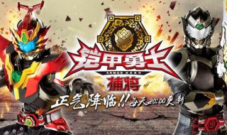 铠甲勇士猎铠2季什么时候播 铠甲勇士猎铠2季2019年10月上映