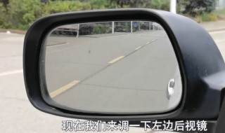 汽车反光镜角度怎么调 汽车反光镜的最佳调节角度是哪里？