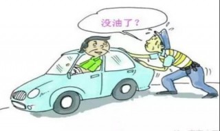 车还能走多少公里加油好 一般汽车还能跑多少公里再加油好