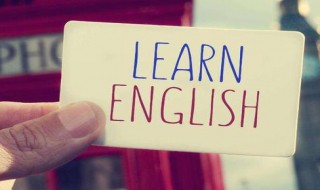 怎样初学英语 起初如何学英语