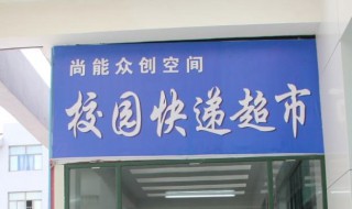 快递超市怎么开 牢记这三个注意事项