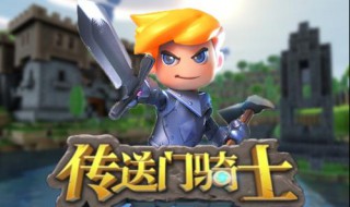 传送门骑士水晶毁灭剑怎么得 需要哪些材料