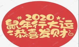 2020鼠年祝福语 鼠年新年祝福