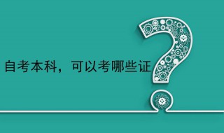 自考本科有什么专业 各专业汇总