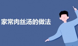 如何做肉丝汤 肉丝汤的做法