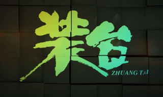 装台电视剧剧情介绍 电视剧装台的剧情介绍