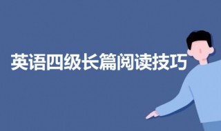 四级长篇阅读题型技巧 英语四级长篇阅读技巧介绍