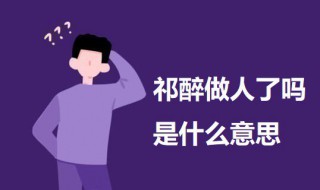 祁醉做人了吗是什么意思 祁醉做人了吗的意思介绍