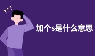 加个s是什么意思 加个s梗的出处