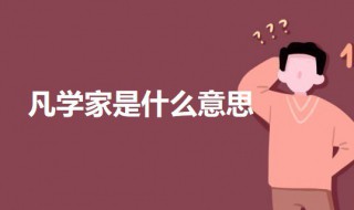 凡学家是什么意思 科普凡学家的意思