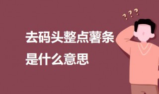 去码头整点薯条是什么意思 去码头整点薯条网络梗的意思