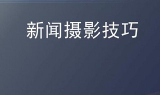 拍新闻照片的构图技巧 新闻摄影的构图的实用技巧