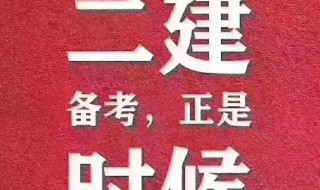 考二建备考技巧 二级建造师复习攻略