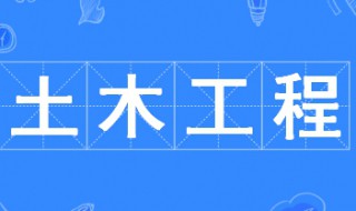 土木工程毕业后做什么 土木工程专业的介绍