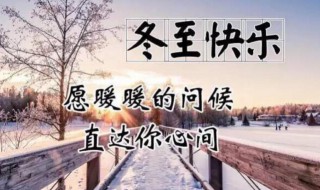 为什么不能说冬至快乐 你知道为什么不能问候别人冬至快乐吗