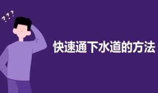 快速通下水道的方法 快速通下水道的三个技巧