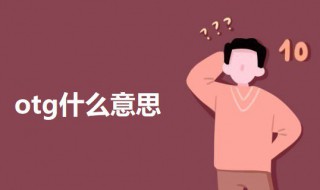 otg什么意思 otg的简介