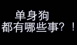 如何做一条快乐的单身狗 做一个快乐的单身狗的方法