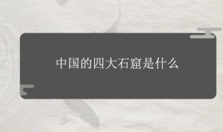 中国四大名窟是哪四个 中国四大名窟排名简介