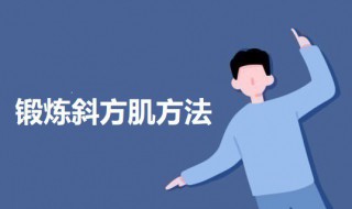锻炼斜方肌方法 如何锻炼斜方肌