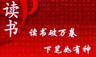 读书破万卷的破是什么意思 读书破万卷的破意思是什么