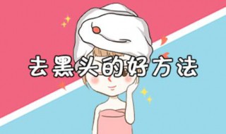 正确去黑头的方法 去黑头的小妙招