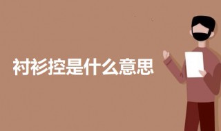 衬衫控是什么意思 科普衬衫控的意思