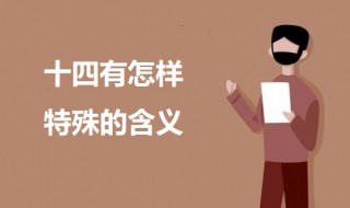 十四有怎样特殊的含义 关于数字十四的特殊含义介绍