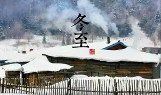 农村冬至怎么过 农村冬至的过法