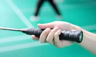 正确的羽毛球握拍方法 羽毛球握拍的正确方法介绍