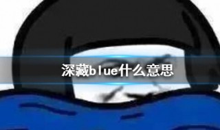 深藏blue是什么梗什么意思 深藏blue的含义