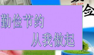 有关勤俭的优美句子 关于勤俭节约的优美短句