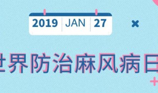 国际麻风节宣传资料 国际麻风节简单介绍