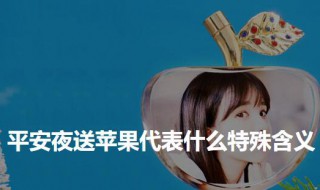 平安夜送苹果代表什么特殊含义 平安夜送苹果是什么意思