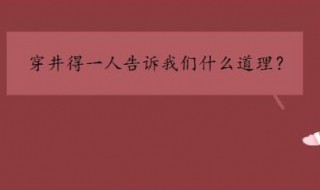 穿井得一人告诉我们什么道理 穿井得一人出处